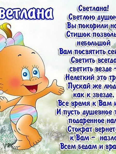 Короткие Поздравление Светлане