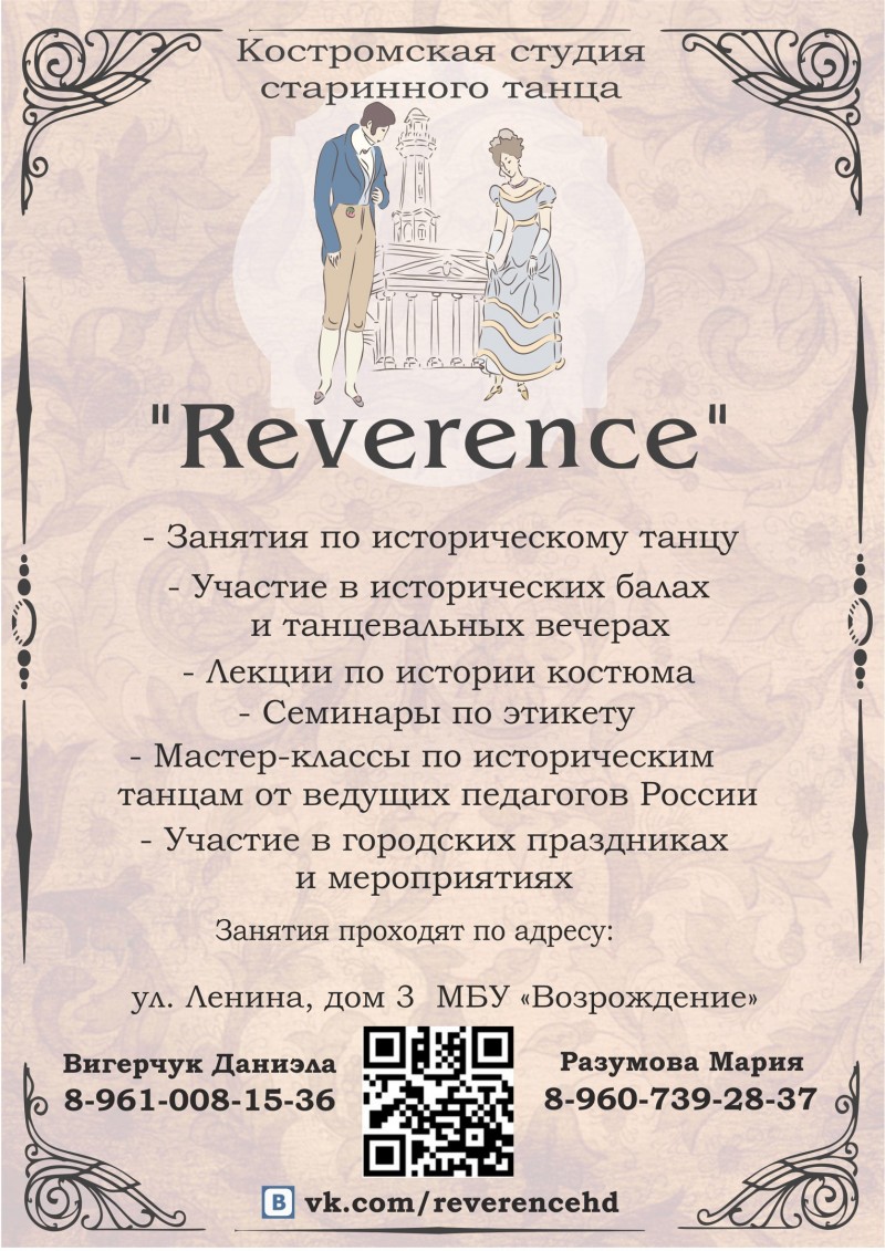 Костромская студия старинного танца "Reverence"