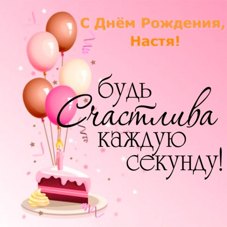 Поздравления С Днем Рождения Настюша Картинки