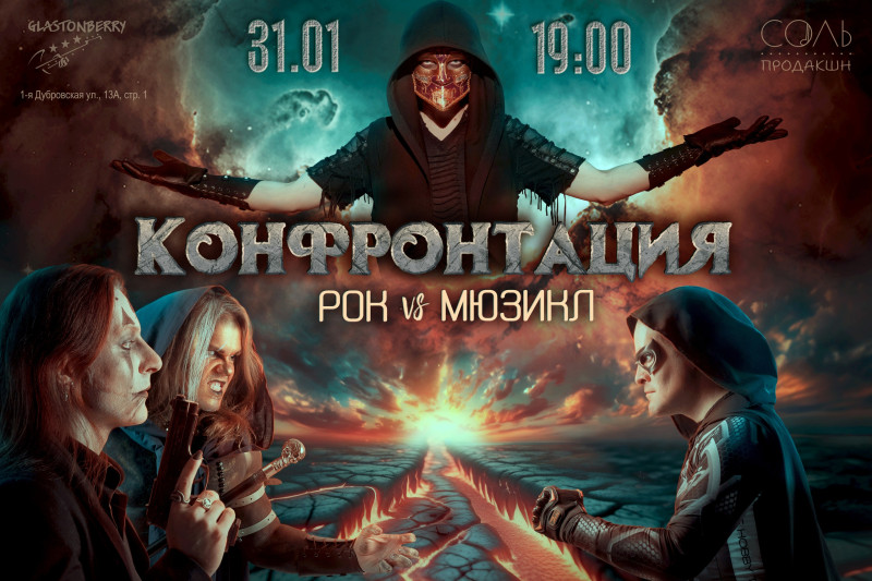"Конфронтация" - борьба рока и мюзикла), Россия, Москва, 2024-01-31