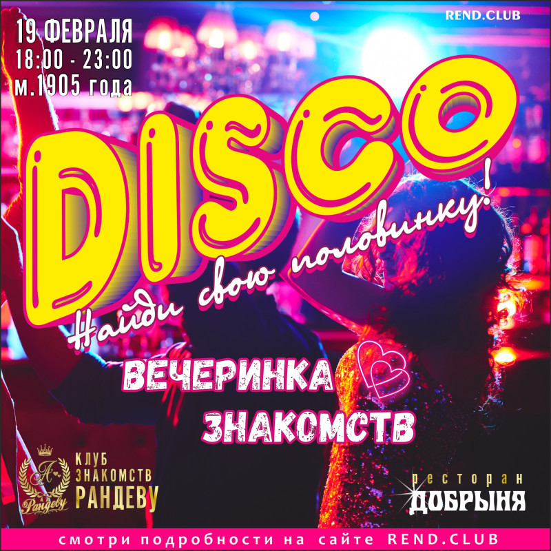 Диско вечеринка клуба Рандеву в ресторане Добрыня, Москва, м. Улица 1905 года, 2022-02-19