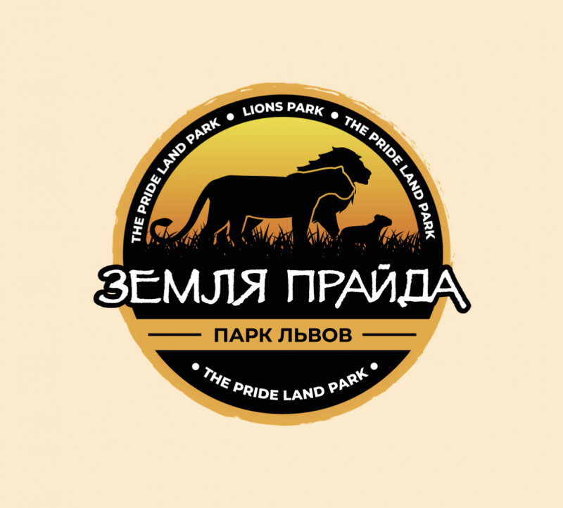 Парк львов «Земля прайда», Россия, Москва, 2022-11-12