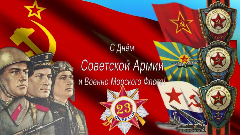 Мужики, с Днём Советской Армии и Военно-Морского флота!