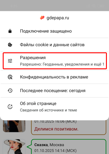 Разрешения для сайта в Chrome