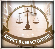 Услуги юриста в Севастополе