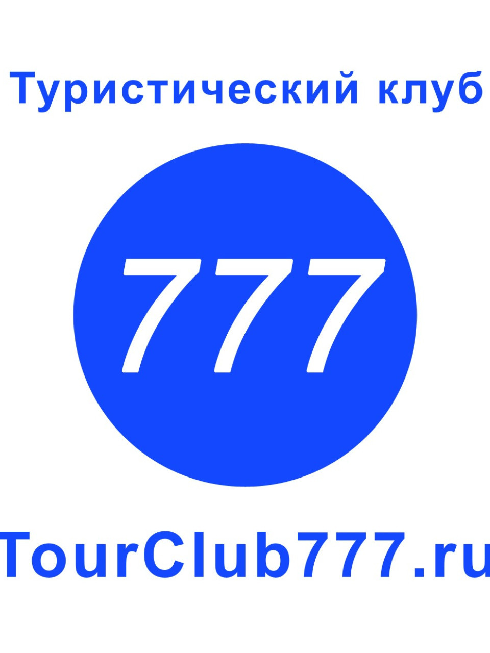 Горный гид. Восхождения, пешие походы по горам, треккинг налегке по горам с туристическим клубом "777".