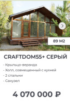 Строительство домов: CRAFTDOM -от 3-7млн.рублей