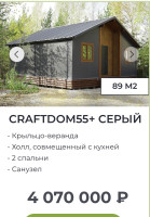 Строительство домов: CRAFTDOM -от 3-7млн.рублей