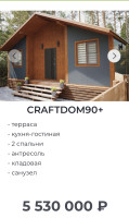 Строительство домов: CRAFTDOM -от 3-7млн.рублей