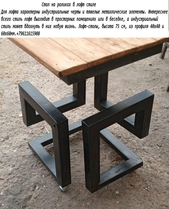 Стол на роликах в Лофт стиле