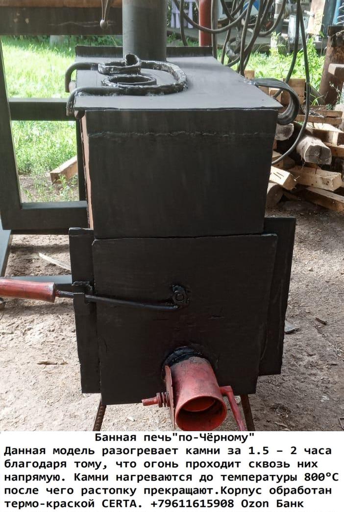 Банная печь"по-Чёрному"