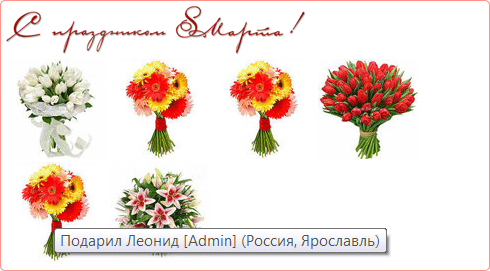 Игра на сайте! Мужчины, дарите женщинам цветы на 8 марта!