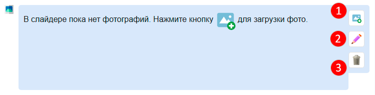 Рис. 6. Новый добавленный слайдер, пока без фото.