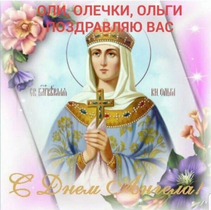 Ольги, с Днем Ангела!!!!