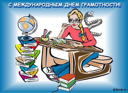 Поздравляю с Международным днем грамотности!