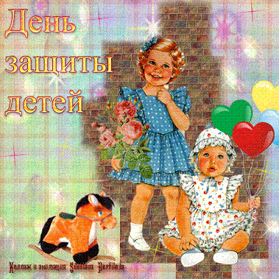 С Днем защиты детей!