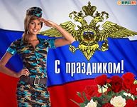 С ПРАЗДНИКОМ 10 НОЯБРЯ!!!