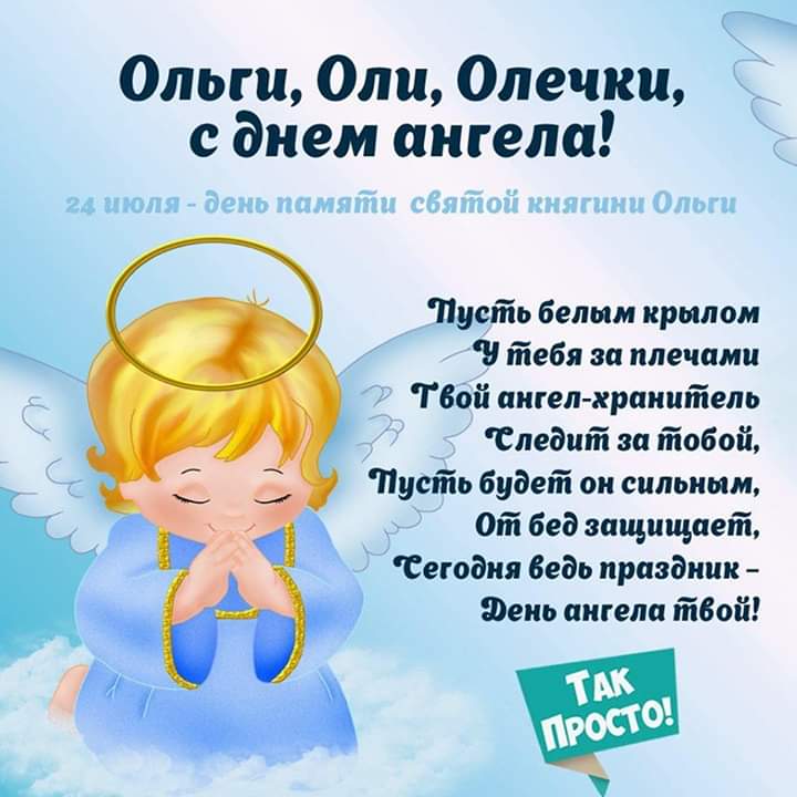 Олечек и Оленек, а также Олюшек с днем Ангела!!!!