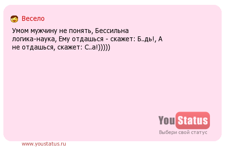 Умом мужчину. Умом мужчину не понять бессильна логики наука ему отдашься. Умом мужчину не понять стих. Умом мужчину не понять, бессильна логика наука. Стих умом Россию не понять бессильна логики наука.