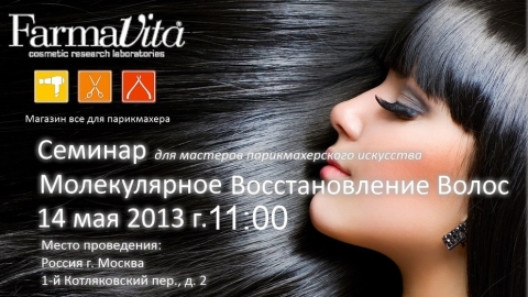 Семинары по восстановлению здоровья волос!
