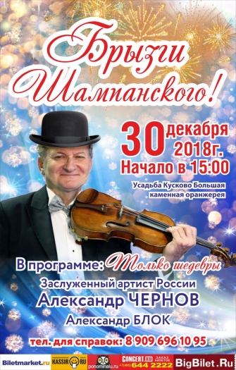 Концерт Брызги Шампанского в Кусково (30.12.2018 15:00)