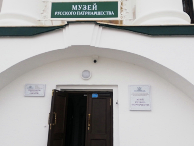 Соборная площадь Храм ,музей Патриаршества ,единственный в России