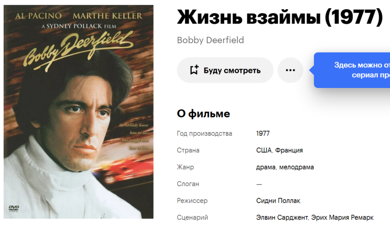 Смотрю сейчас экранизацию "Жизнь взаймы / Бобби Дирфилд"