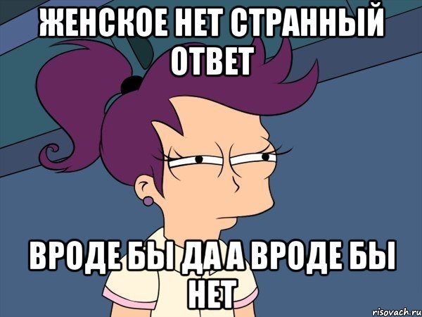 Нет ответь. Вроде да а вроде нет Мем. Мемы на ответ нет. Женское нет. Я странный Мем.