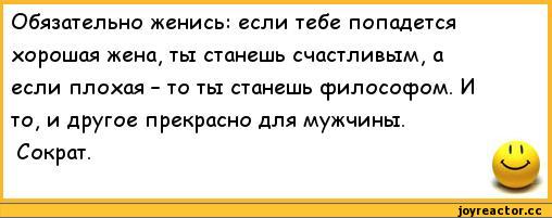 Станешь философом. Плохая жена станешь философом. Обязательно женись если тебе попадется. Если жена попадется хорошая станешь счастливым плохая философом. Обязательно женись если тебе попадется хорошая жена.