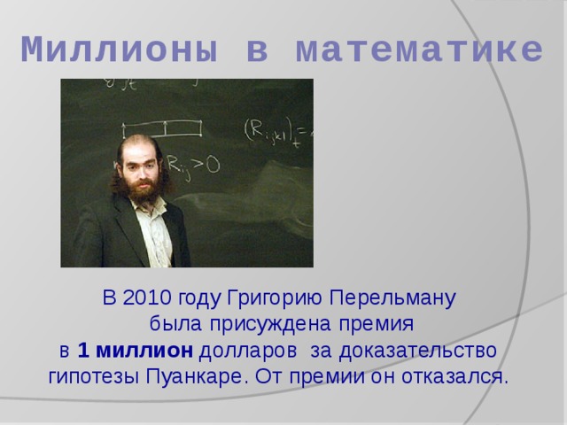 Доказательство пуанкаре. Григорий Перельман гипотеза Пуанкаре доказательство. Перельман Григорий теорема. Григорий Перельман доказал гипотезу Пуанкаре. Перельман Григорий Яковлевич теорема Пуанкаре доказательство.