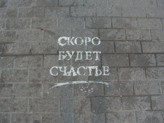 Надписи на Питерских мостовых прибавляют оптимизма :)