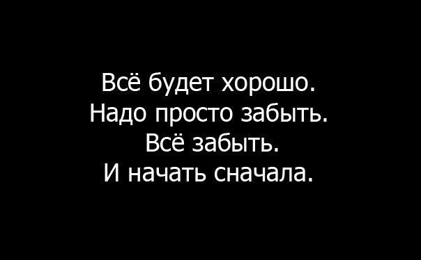 Картинка давай начнем все сначала