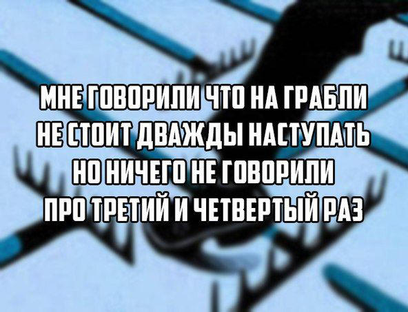 Либо наступать. Шутки про грабли. Анекдот про грабли. Цитаты про грабли. Поговорка про грабли.