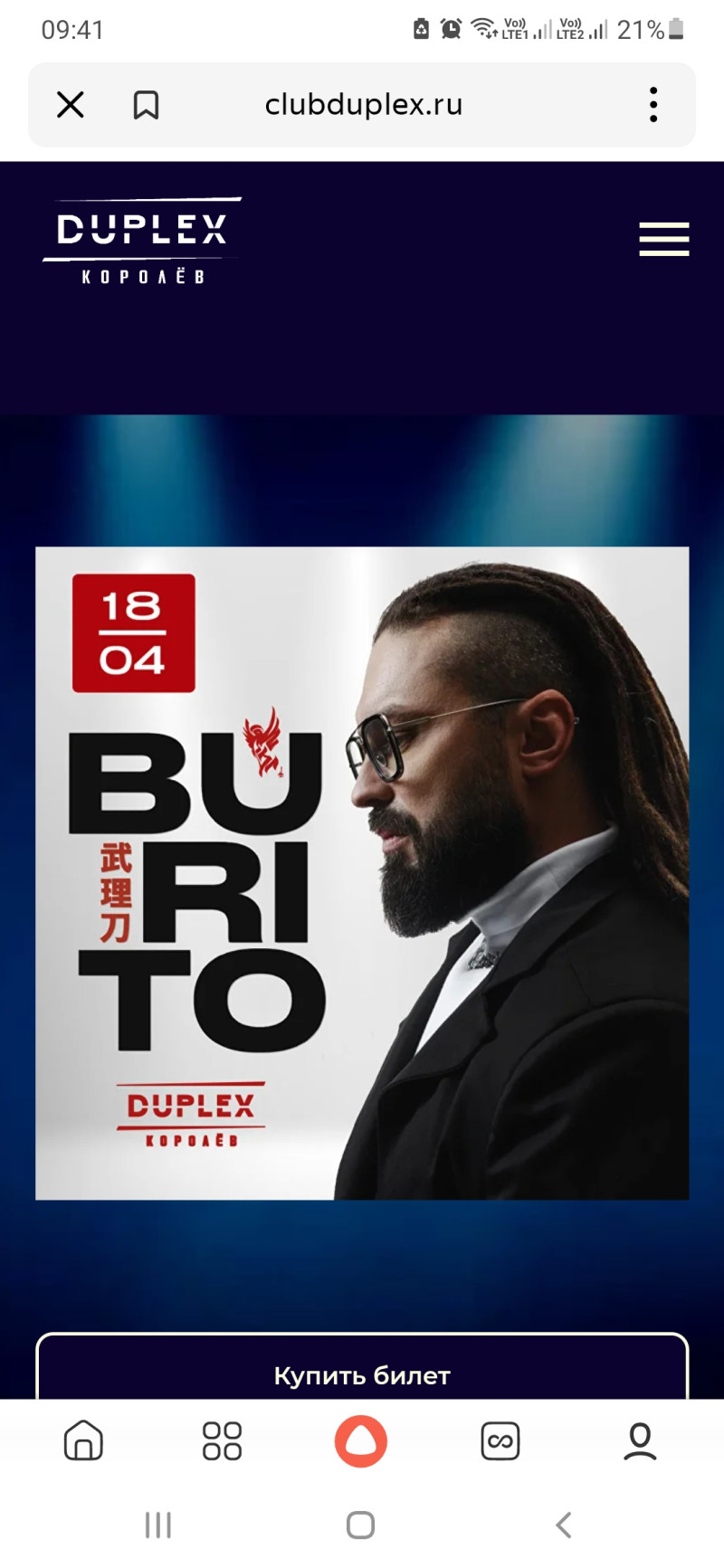 Идем потусить на концерт Бурито