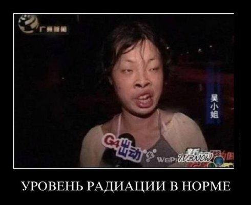 Не какая радиация не страшна.