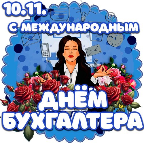 С международным днём бухгалтера!
