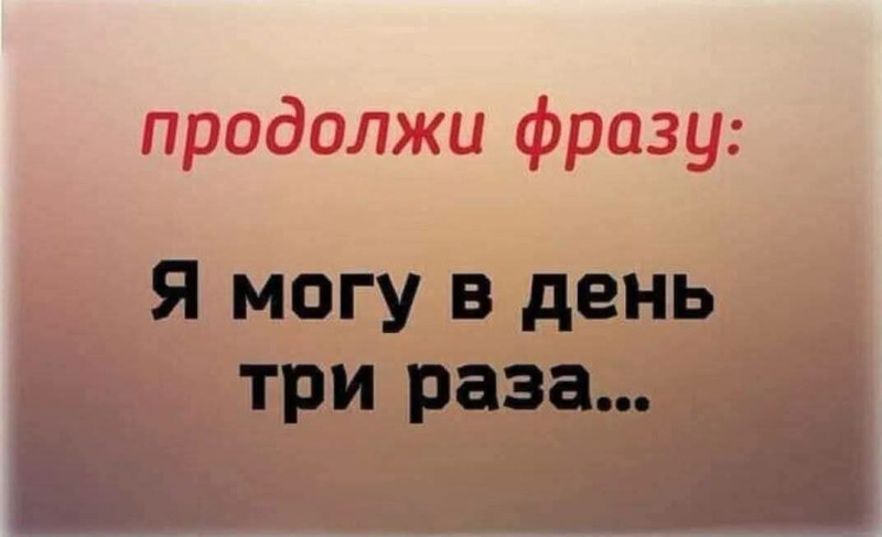 Ну и кто что может три раза в день 🤔