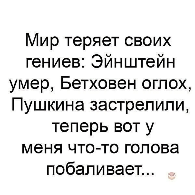 Эть у меня уже столько симптомов гения,что прям страшно,остался последний...пристрелить