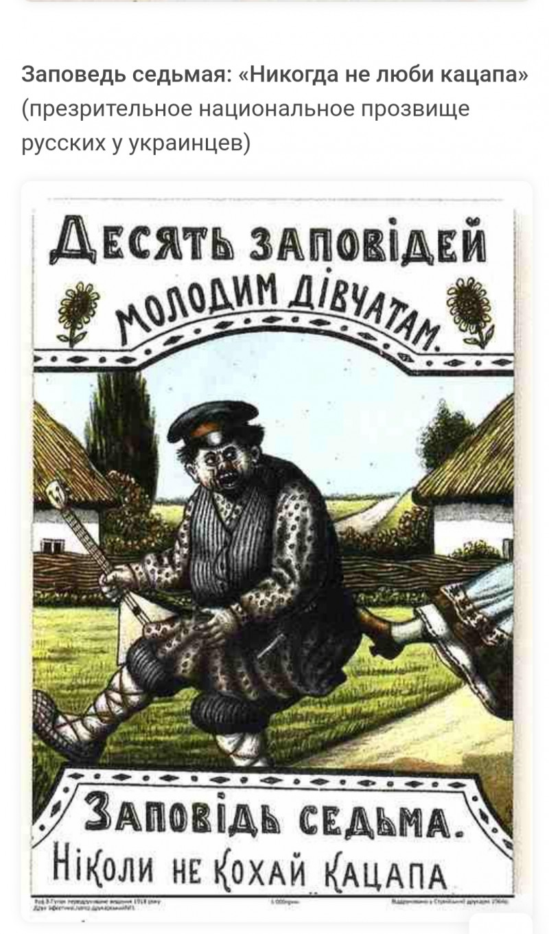 Кацапы это кто. Кацап. Десять заповiдей молодим дiвчатам. Приключения кацапа. Кацап на украинском.