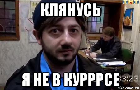 Ты в курсе. Я не в курсе ребят. Я не в курсе Бородач. Нихера себе я не в курсе. Ребята я не в курсе Бородач.