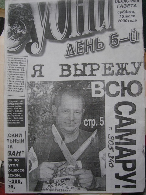 Самару вырезал