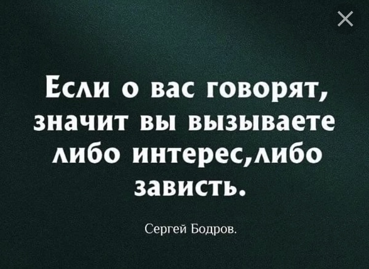 Бывший мой говорят. Если о тебе говорят. Если о вас говорят значит. Если про тебя говорят значит. За спиной говорят цитаты.