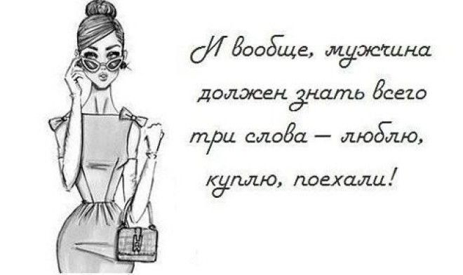 Что знают трое. Мужчина должен знать три слова люблю куплю поехали. Люблю куплю поедем. Что должен уметь хороший муж. Хороший муж должен уметь 3.