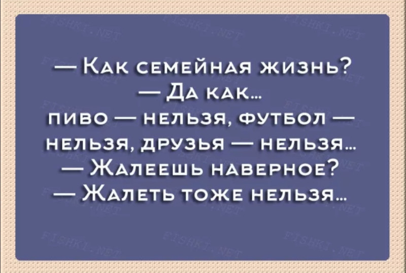 Супружеская жизнь в пост. Анекдот сожалеть тоже нельзя. Шутки про семейную жизнь. Жалеешь жалеть тоже нельзя анекдот. Нельзя жалеть анекдот про жену.