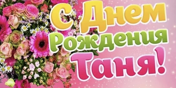Таню из Воронежа поздравляем!