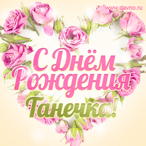 Татьяну из Воронежа поздравляем с Днем рождения! Таня, пусть все будет как ты хочешь!