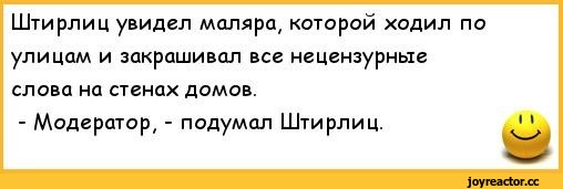 Модератор подумал Штирлиц. Анекдоты про модеров. Шутки про модераторов. Анекдоты про Штирлица.