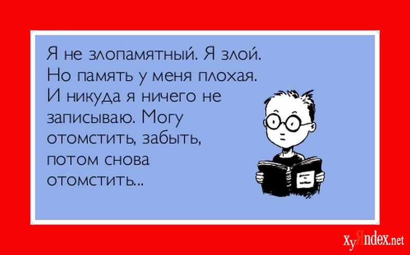 Я плохая. А Я клешня учебник. Смешные высказывания про память. Смешные фразы про память. Про память цитаты смешные.