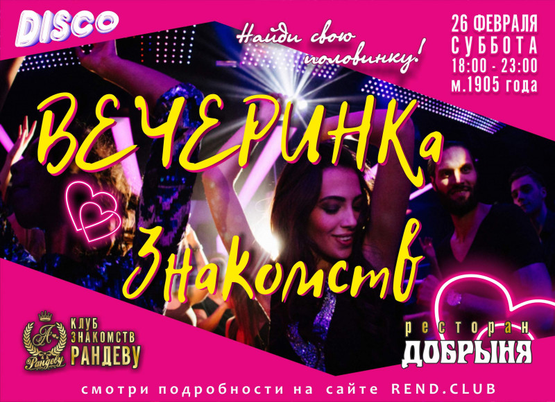 Вечеринка знакомств Рандеву, Россия, Москва, 2022-02-26
