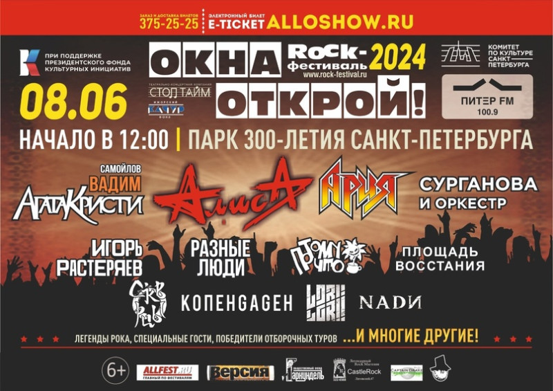 Рок фестиваль Окна открой, Санкт-Петербург, м. Беговая, 2024-06-08